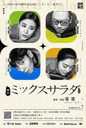 中国の商業演劇として初めて本格的に日本へ上陸　舞台