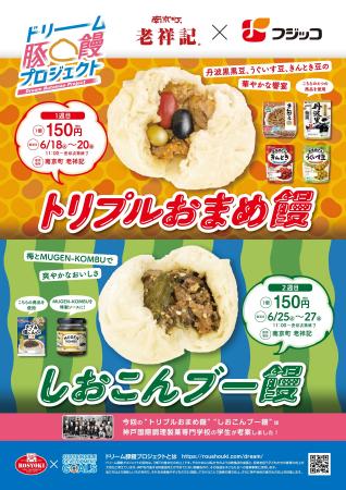 フジッコと元祖豚饅頭「老祥記」がコラボレーション！