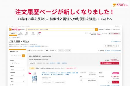 カウネット、注文履歴ページの検索性と利便性を強化