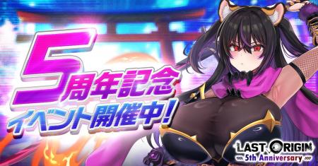 次世代美少女×戦略RPG『ラストオリジン』5周年記念大