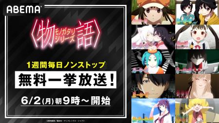 大人気「〈物語〉シリーズ」全シリーズを「ABEMA」で1