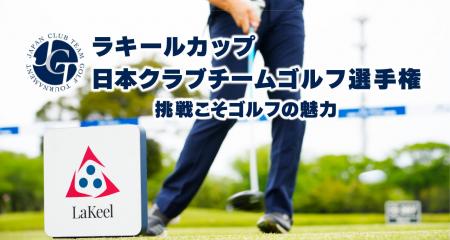 ラキールカップ 日本クラブチームゴルフ選手権 2024年