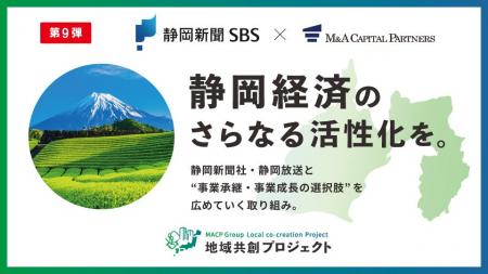 M&Aキャピタルパートナーズ、静岡新聞社・静岡放送と