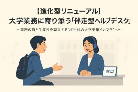 【進化型リニューアル】大学業務に寄り添う「伴走型ヘ