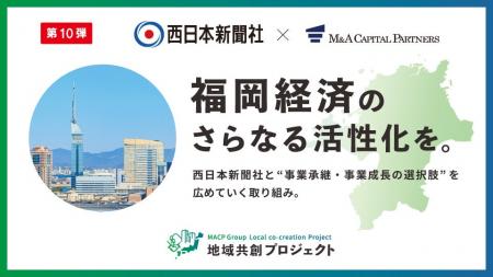 M&Aキャピタルパートナーズ、西日本新聞社と業務提携