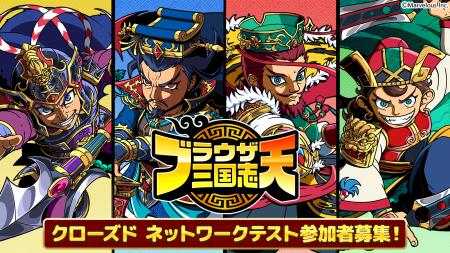 スマートフォンアプリゲーム『ブラウザ三国志 天』：