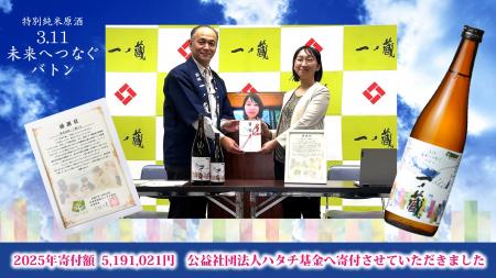 一ノ蔵 売上金全額寄付～東日本大震災復興支援プロジ