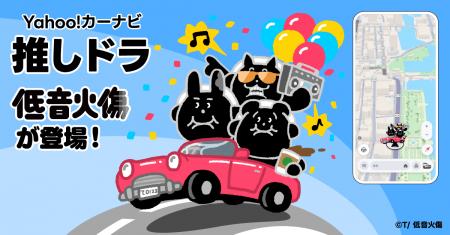 【Yahoo!カーナビ】「推しドラ」に新感覚低音コンテン