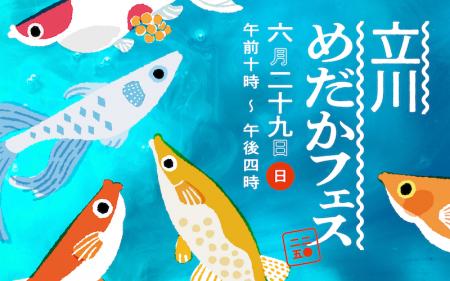 全国各地からめだか屋さんが集結する毎年好評のめだか