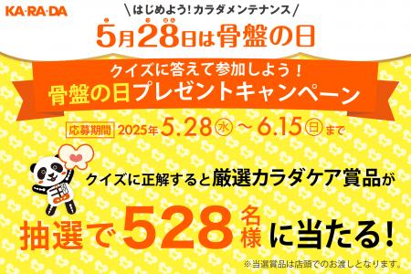 整体×骨盤「カラダファクトリー」《本日、5月28日は骨