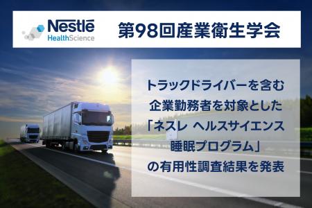 『第98回日本産業衛生学会』にて、トラックドライバー