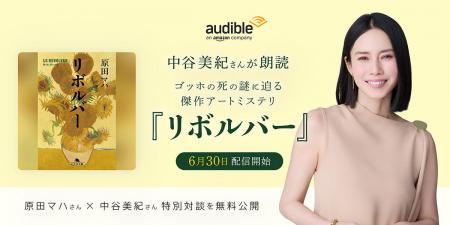Audible、中谷美紀さんの朗読で原田マハさんの小説『