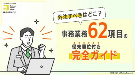 BOD、「事務業務６２項目の優先順位付き完全ガイド」