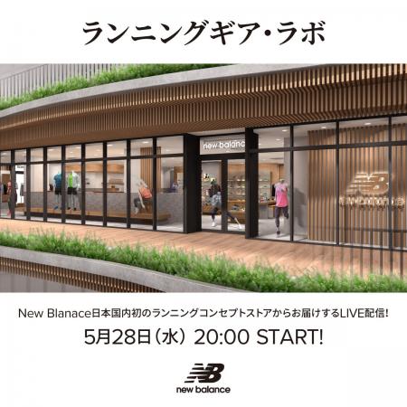 5月28日（水）にニューバランスRun Hub代々木公園から