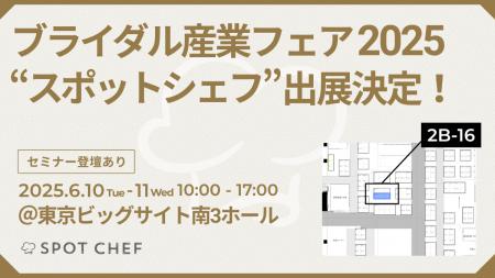 シェアダイン、ブライダル産業フェア2025に出展