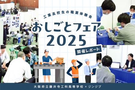【開催レポート】大阪府立藤井寺工科高等学校で職業体