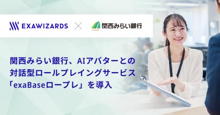 関西みらい銀行、AI アバターとの対話型ロールプレイ