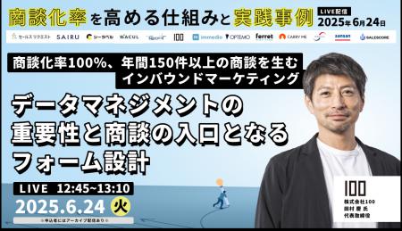 株式会社100、商談化率向上に特化したオンラインセミ