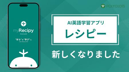 250万人が使った「英語が趣味になる」AI英語学習アプ