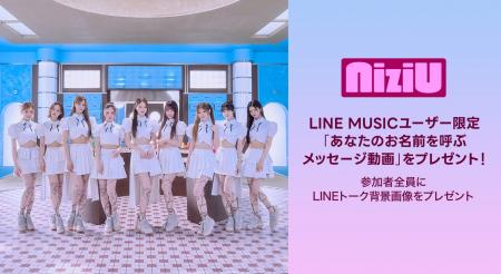 LINE MUSICプレミアムユーザー限定、NiziU「LOVE LINE