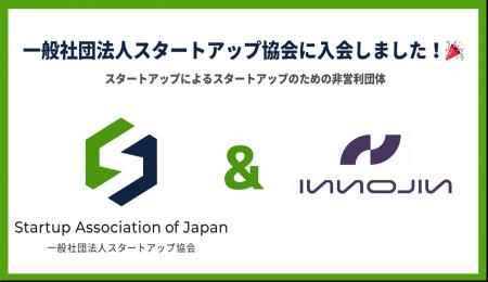 InnoJin株式会社、一般社団法人スタートアップ協会に