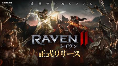 ネットマーブル、究極のMMORPG『レイヴン2（RAVEN2）