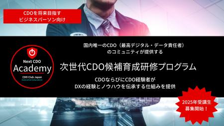 Next CDO Academy　次世代CDO候補育成研修の第2弾を提