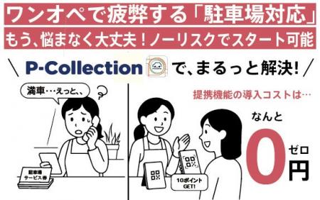 ワンオペで疲弊する“◯◯◯対応“、アプリ「P-Collection