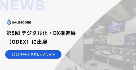 SALESCORE、「第5回 デジタル化・DX推進展（ODEX）」