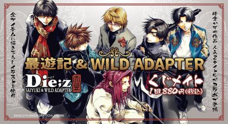 『最遊記＆WILD ADAPTER』のオンラインくじ「くじメイ