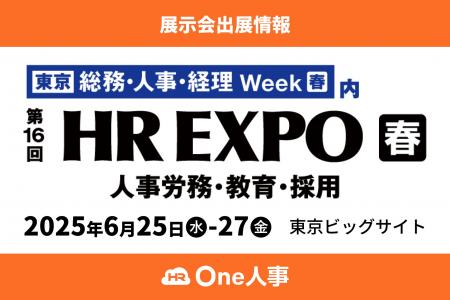 【6/25~27開催】One人事、展示会「第16回HR EXPO[春]