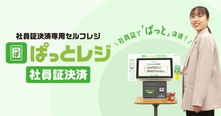 社員証決済専用セルフレジが新登場！「ぱっとレジ社員