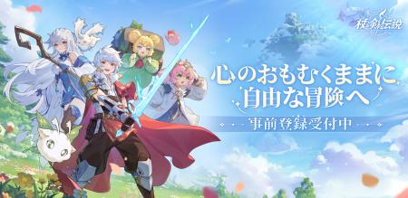 冒険放置RPG『杖と剣の伝説』事前登録5/28より開始！