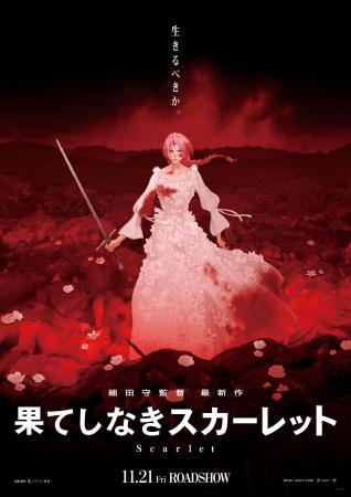 スタジオ地図が贈る細田守監督最新作『果てしなきスカ