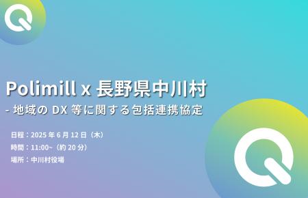 Polimill、長野県中川村と包括連携協定締結へ - 生成A