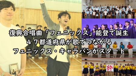 【能登から全国へ】復興合唱曲『フェニックス』輪島高