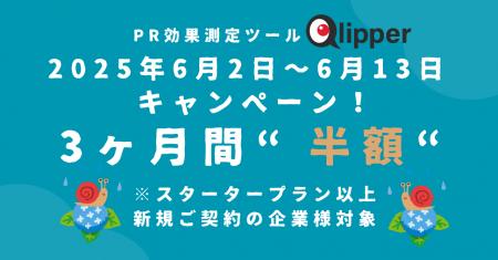 【2025/6/2～6/13限定】PR効果測定サービス「Qlipper