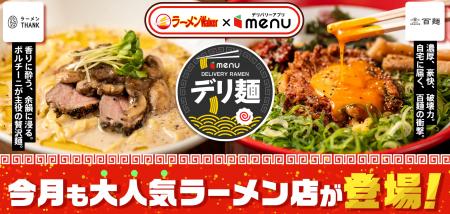 ラーメンWalker共同企画「デリ麺プロジェクト」第二弾