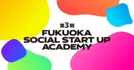 福岡市でソーシャルスタートアップを目指す起業家を育