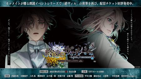 オトメイトドラマティックシアターvol.03re「終遠のヴ