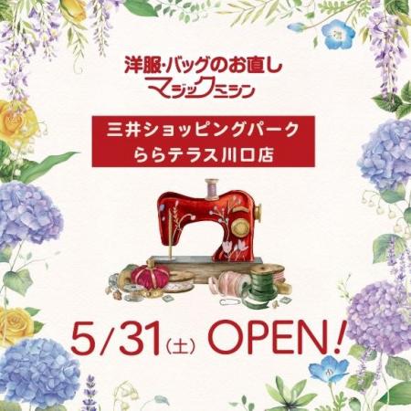 洋服・バッグのお直し マジックミシン 三井ショッピン