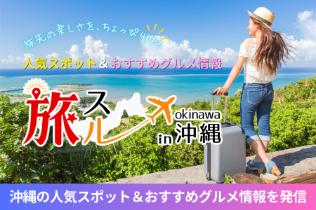沖縄旅行情報サイト「旅スル in 沖縄」オープンutf-8