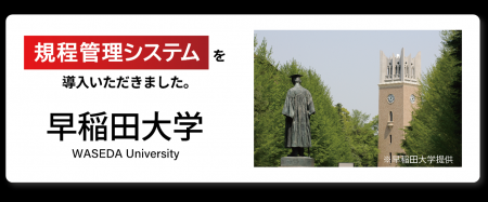 システム ディ、学校法人早稲田大学に『規程管理utf-8