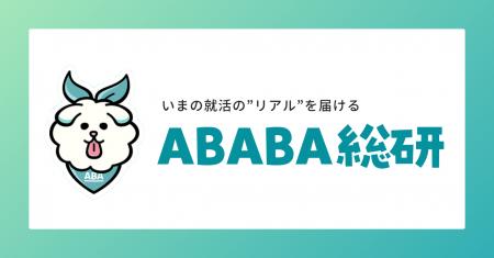 【ABABA総研】就活スカウトサービスに関する調査