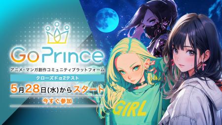 アニメ・マンガ創作コミュニティプラットフォーム「Go