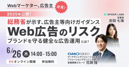 【無料ウェビナー】「総務省が示す広告主等向けガイダ