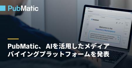 PubMatic、AIを活用したメディアバイイングプラットフ