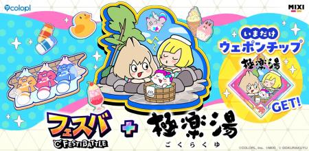 極楽湯とアプリゲーム『フェスバ+』のタイアップが決