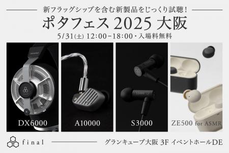【今週末はポタフェス大阪へ】新フラッグシップイヤホ