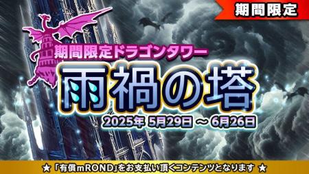 元素騎士オンライン：新ダンジョン「雨禍の塔」開催！